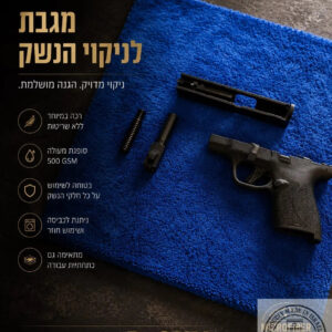 מגבת מיקרופייבר לניקוי נשק — עבודת יד מבית B-GUN
